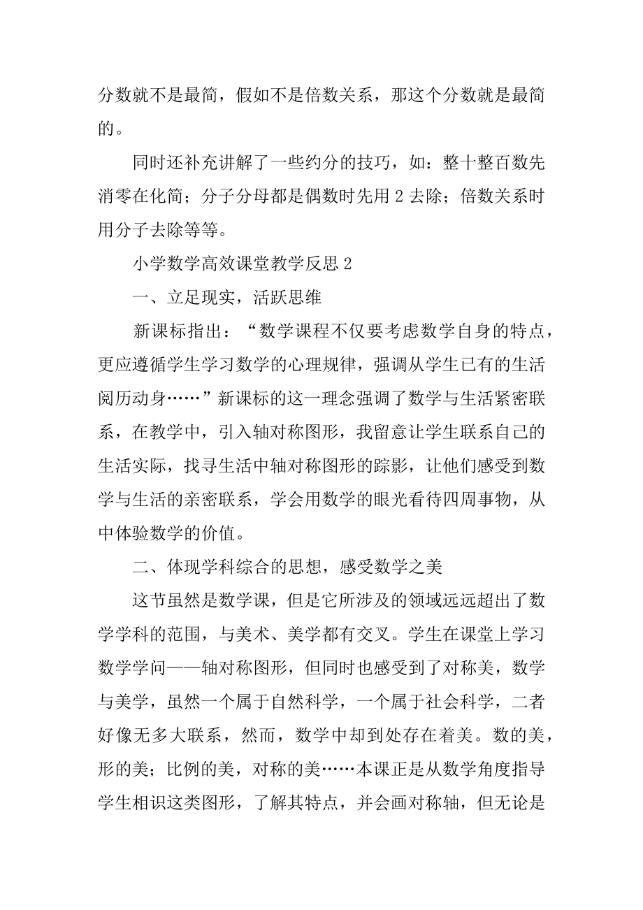 小学数学高效课堂教学反思汇编.docx_第2页