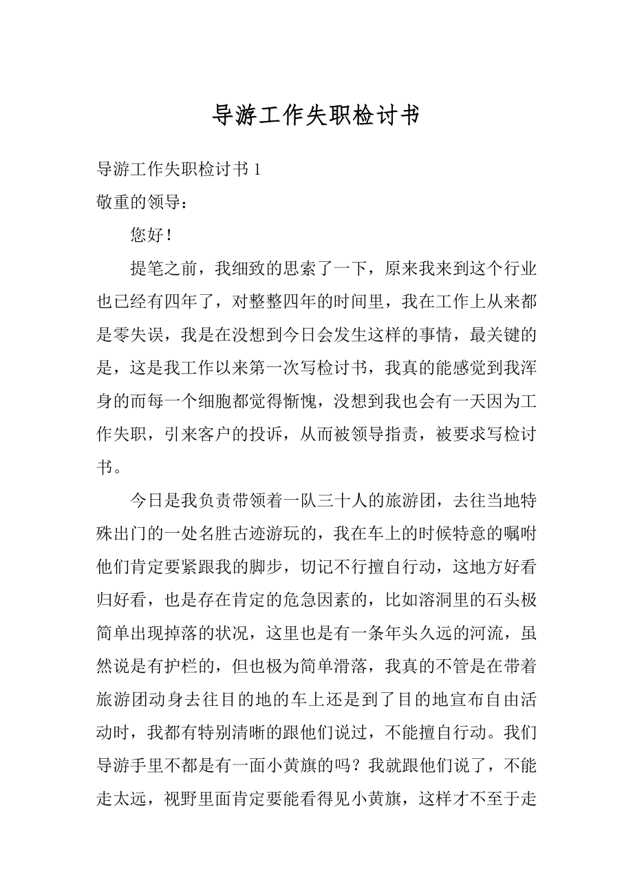 导游工作失职检讨书精编.docx_第1页