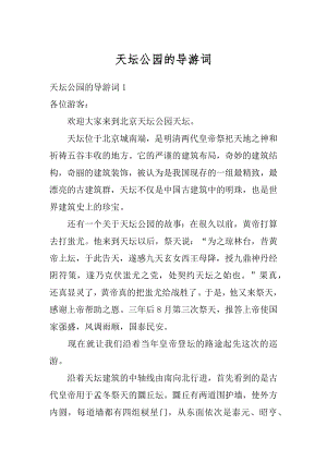 天坛公园的导游词最新.docx