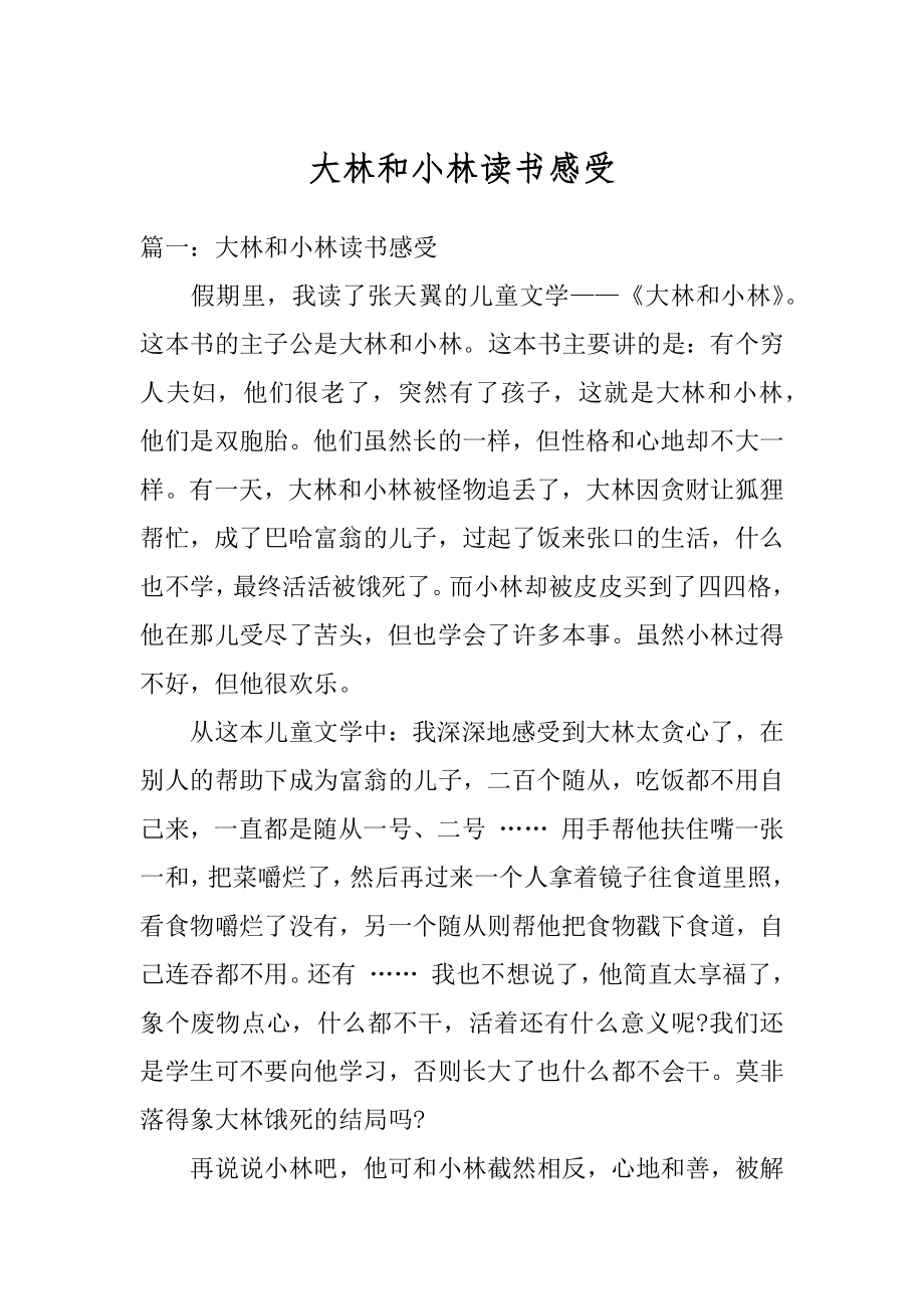 大林和小林读书感受精选.docx_第1页