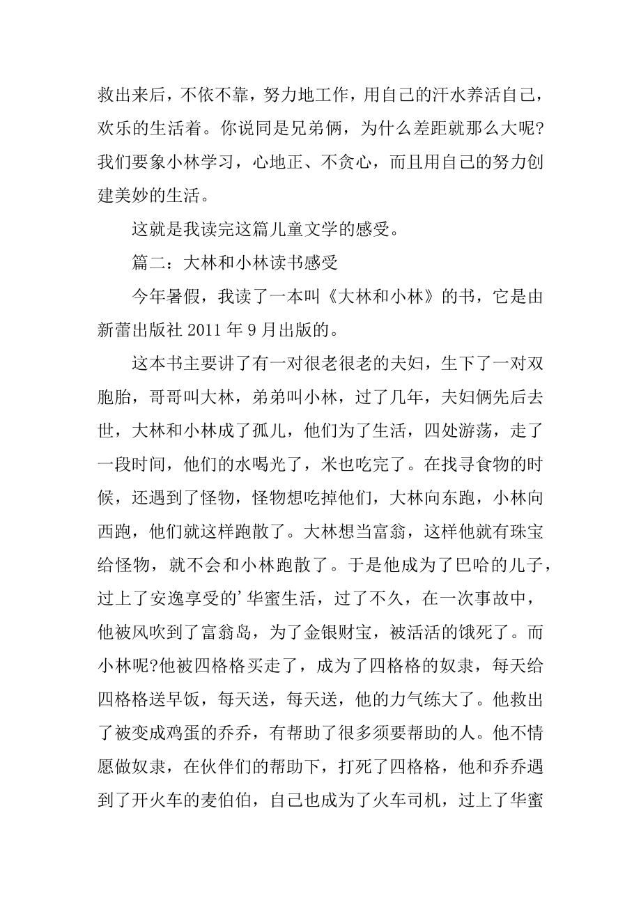 大林和小林读书感受精选.docx_第2页