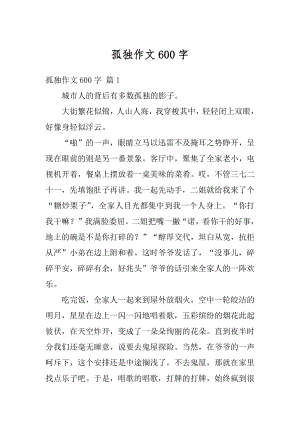 孤独作文600字精选.docx