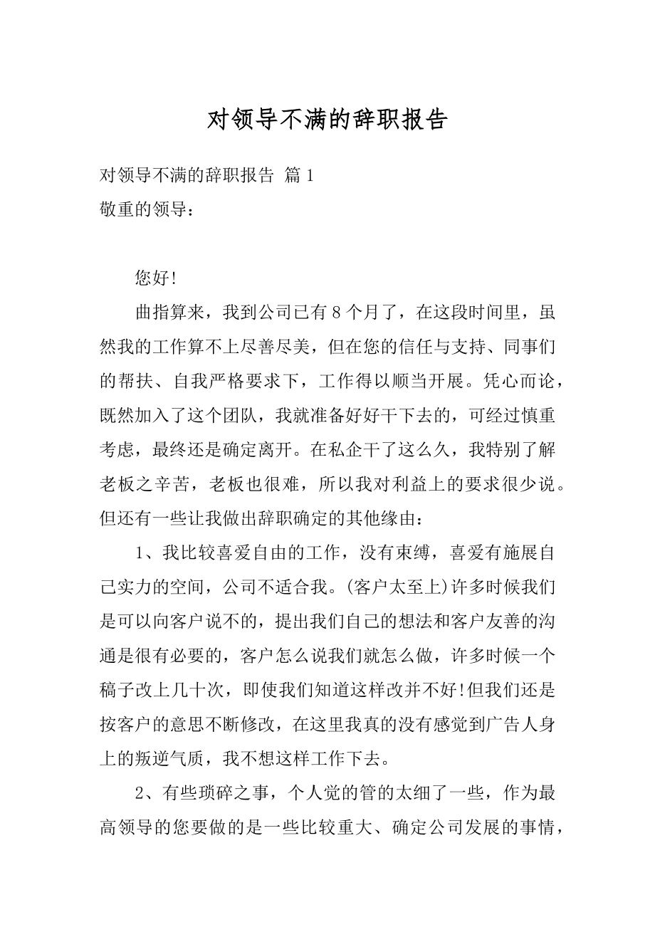 对领导不满的辞职报告例文.docx_第1页