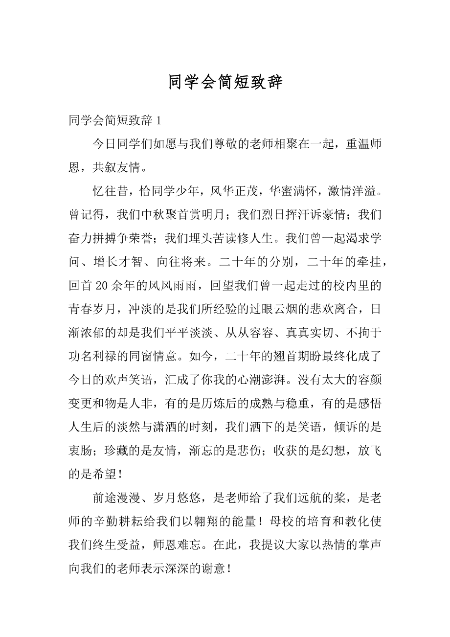 同学会简短致辞汇编.docx_第1页