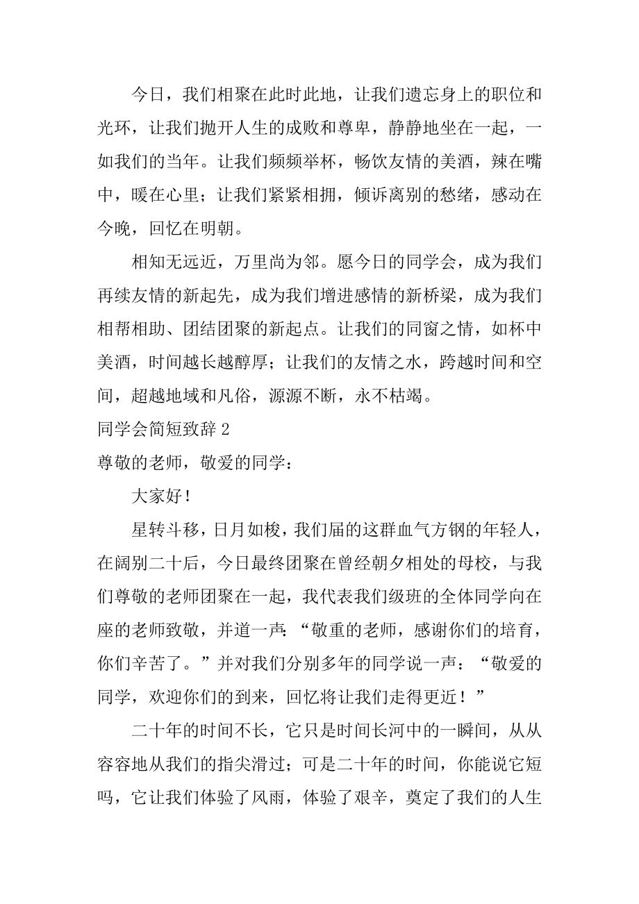 同学会简短致辞汇编.docx_第2页