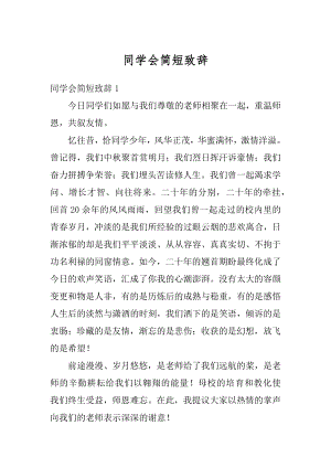 同学会简短致辞汇编.docx