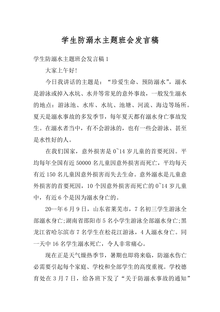 学生防溺水主题班会发言稿范本.docx_第1页