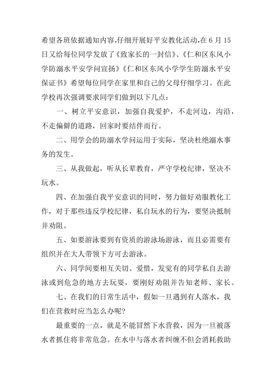 学生防溺水主题班会发言稿范本.docx_第2页