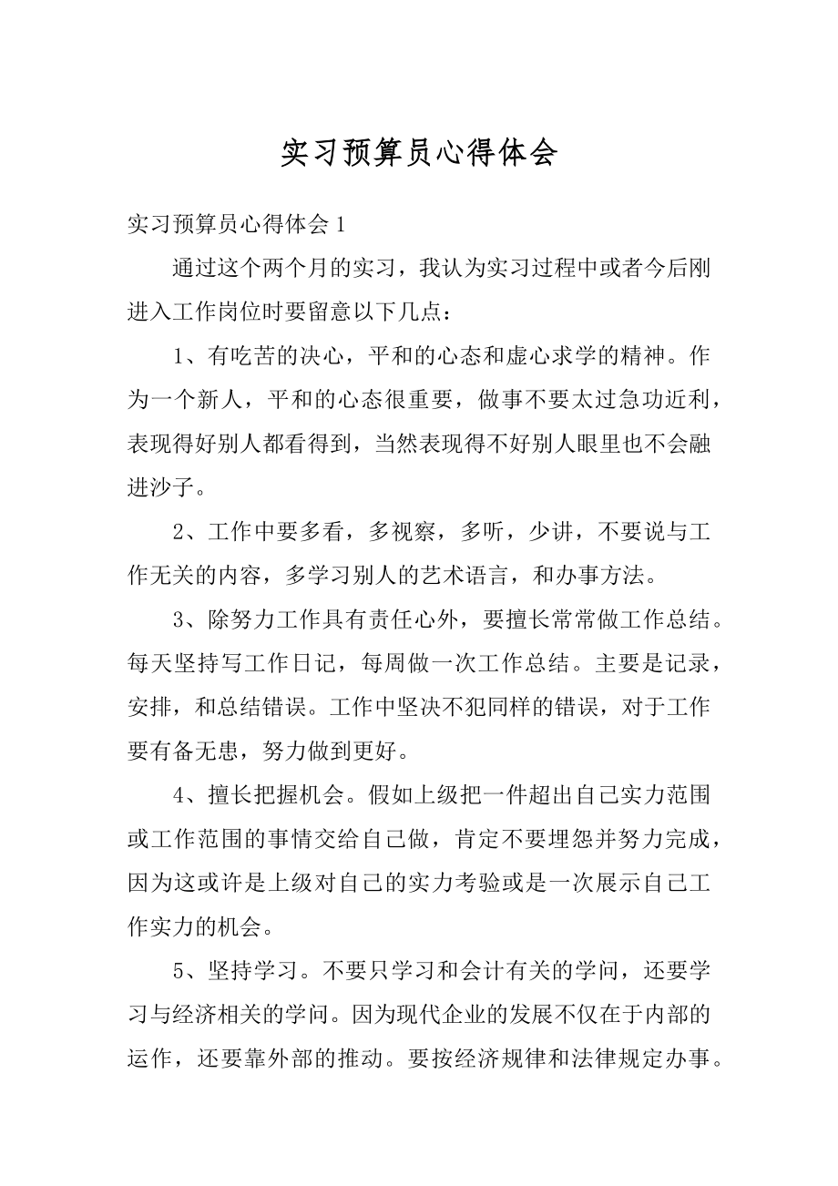 实习预算员心得体会最新.docx_第1页