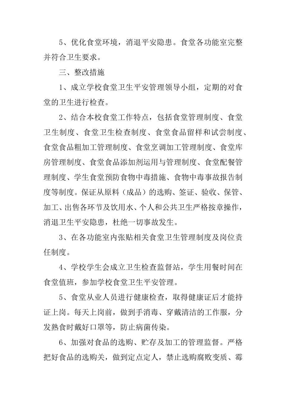 学校食堂整改方案汇总.docx_第2页