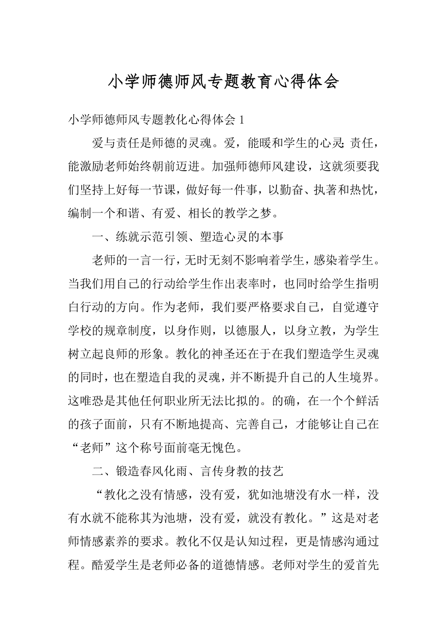 小学师德师风专题教育心得体会优质.docx_第1页