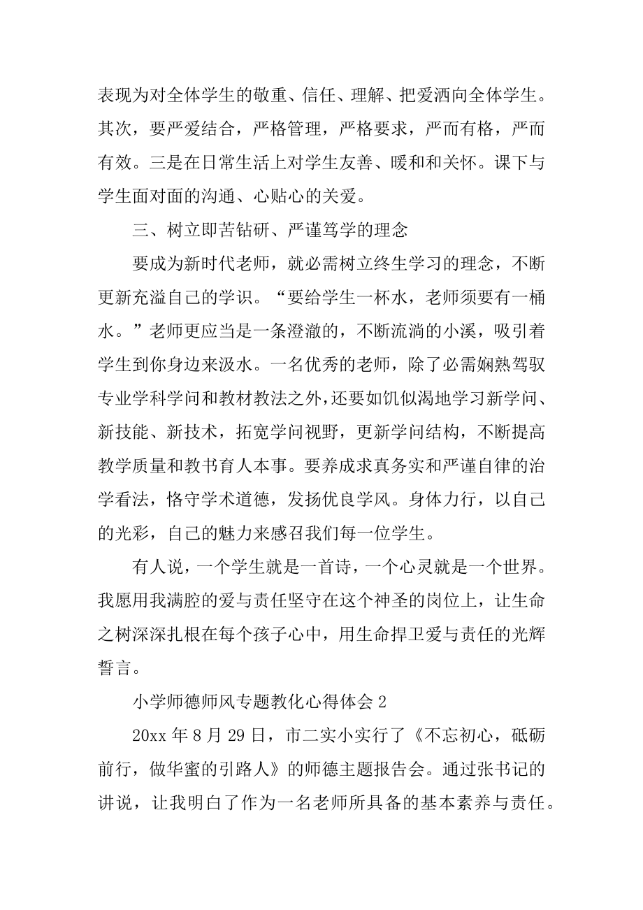 小学师德师风专题教育心得体会优质.docx_第2页