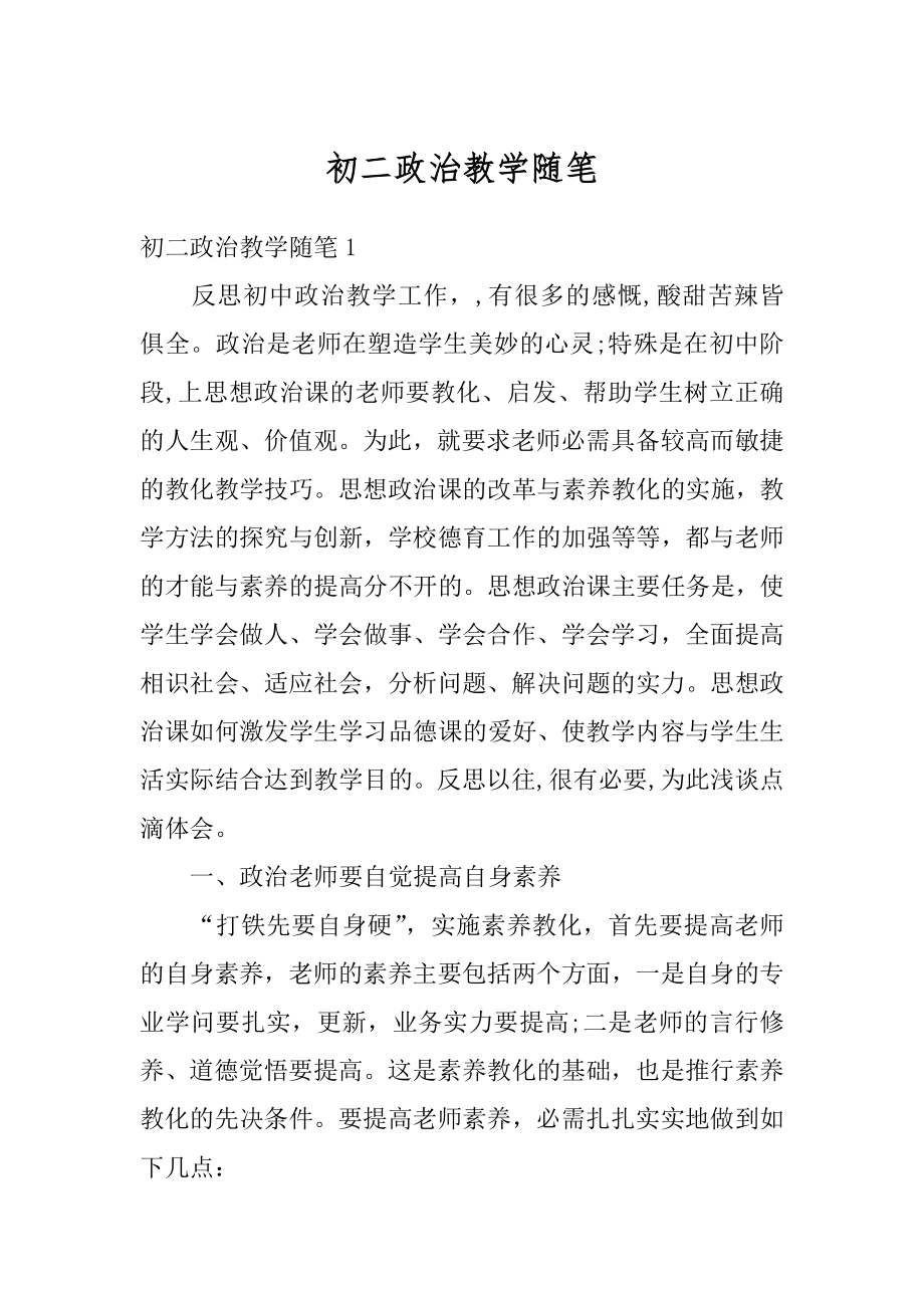 初二政治教学随笔范例.docx_第1页