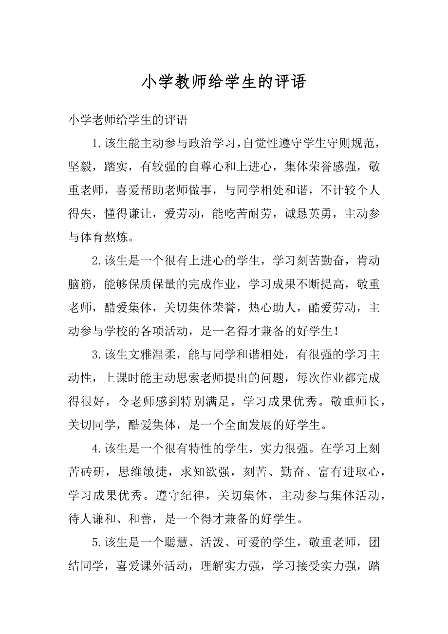 小学教师给学生的评语范本.docx_第1页