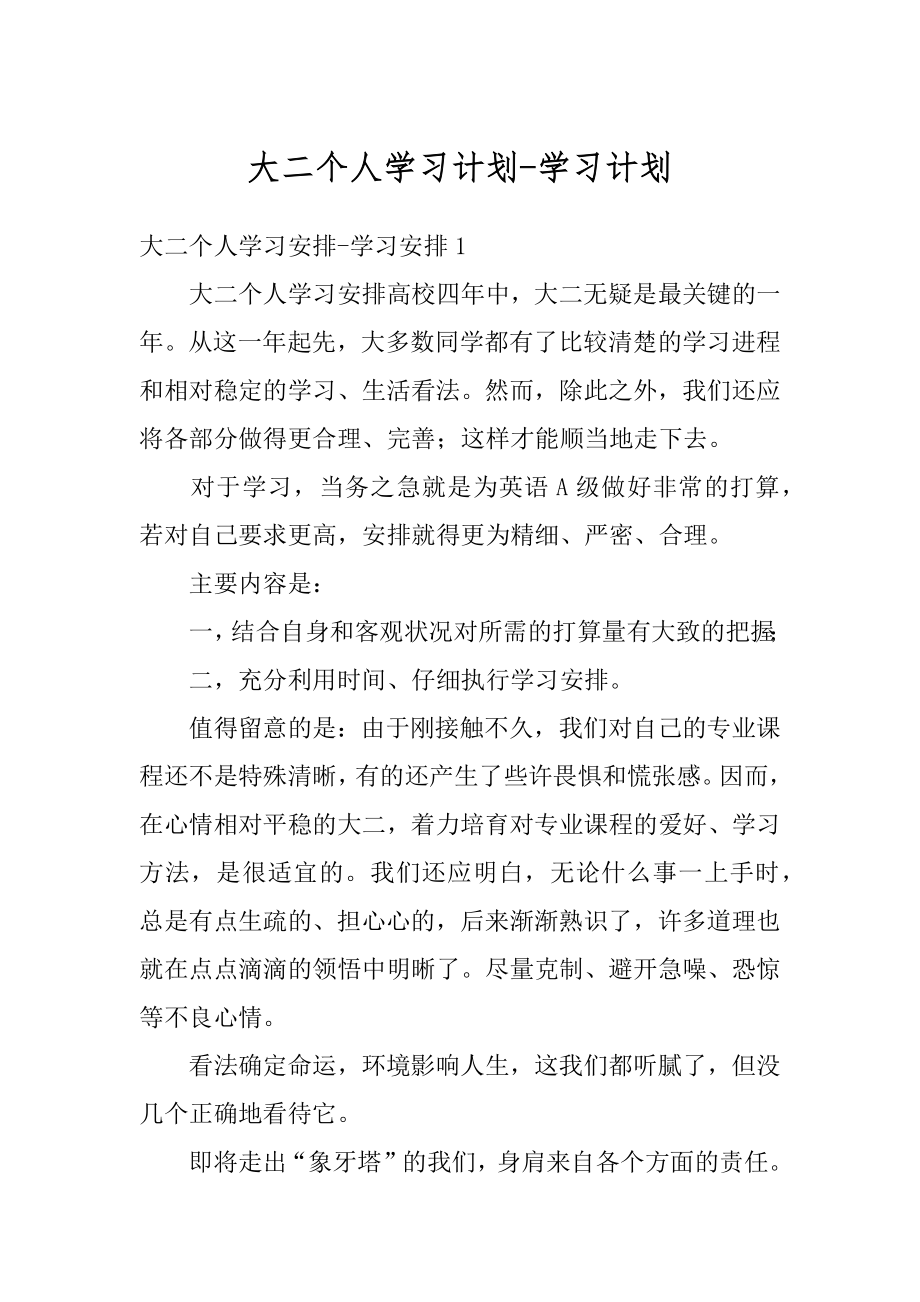 大二个人学习计划-学习计划范例.docx_第1页