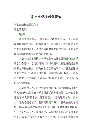 学生会纪检部辞职信最新.docx