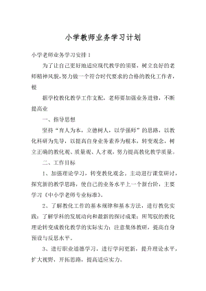 小学教师业务学习计划汇编.docx