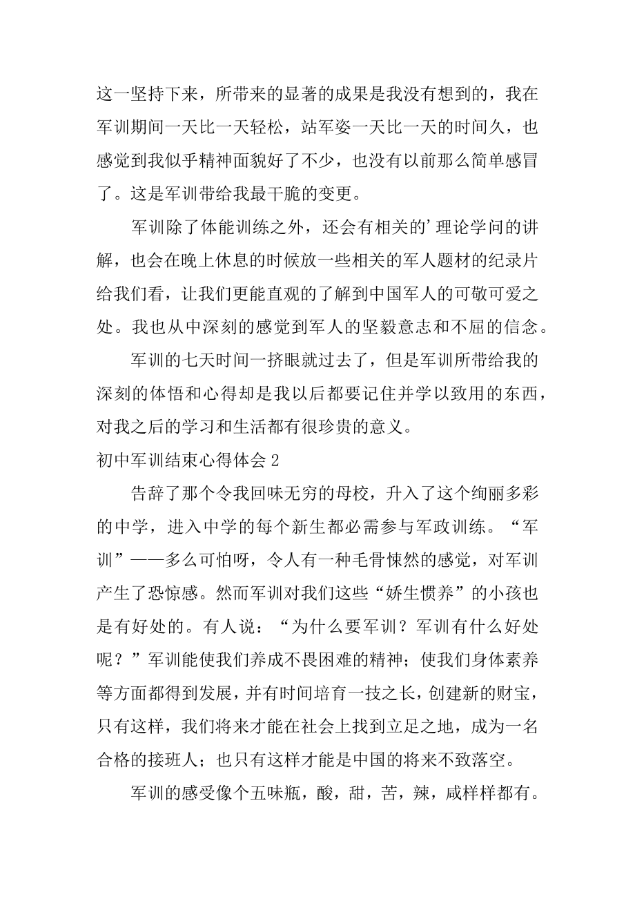 初中军训结束心得体会汇编.docx_第2页