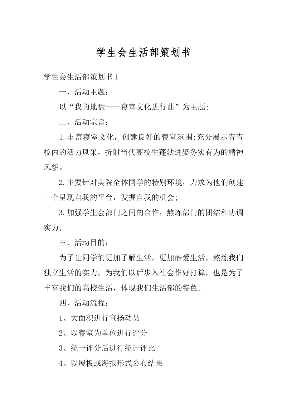 学生会生活部策划书汇总.docx_第1页