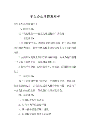 学生会生活部策划书汇总.docx