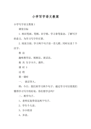 小学写字语文教案优质.docx