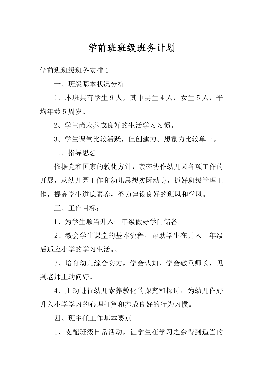 学前班班级班务计划汇编.docx_第1页