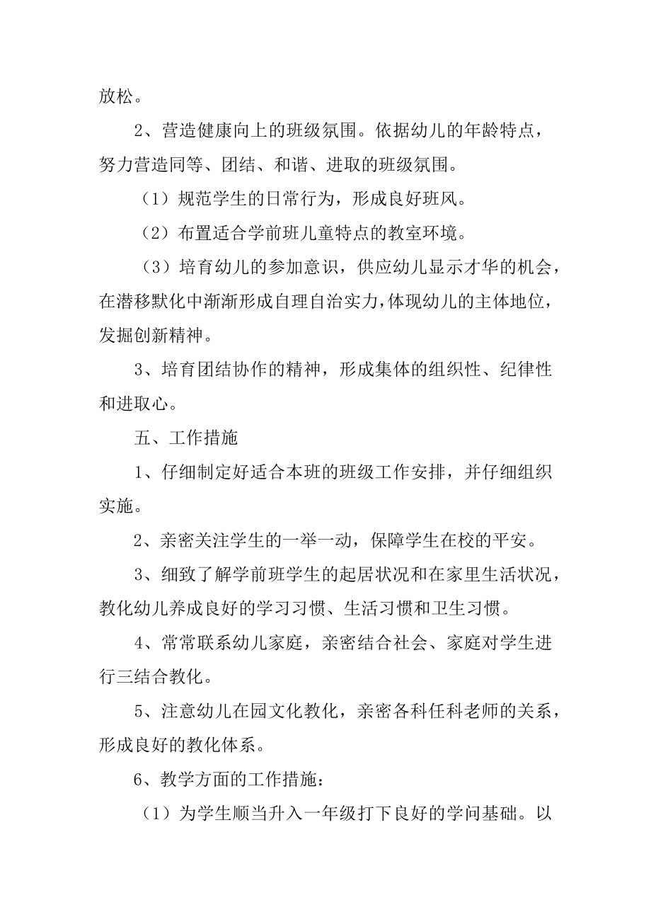 学前班班级班务计划汇编.docx_第2页