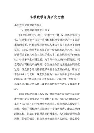 小学数学课题研究方案例文.docx