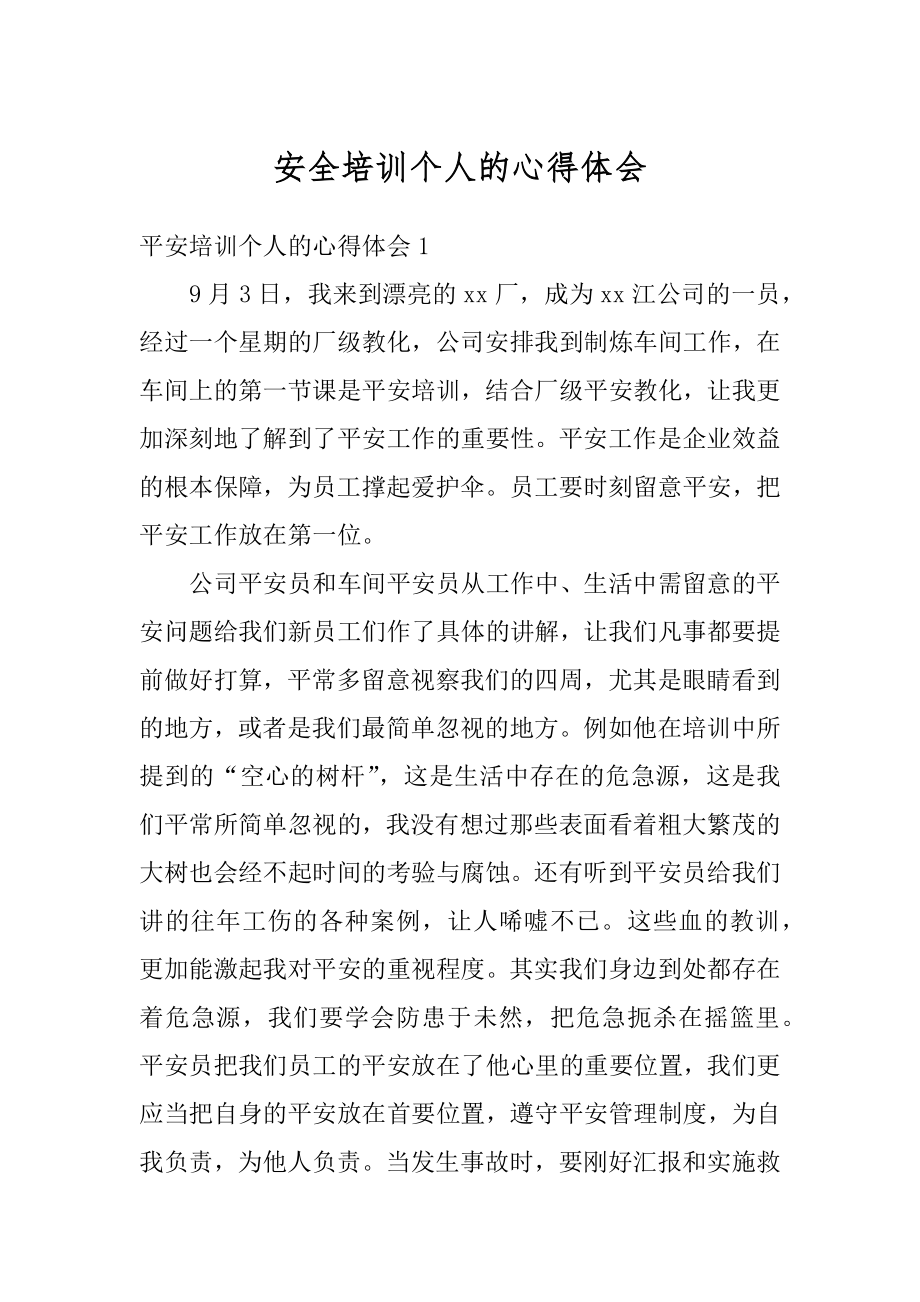 安全培训个人的心得体会精编.docx_第1页