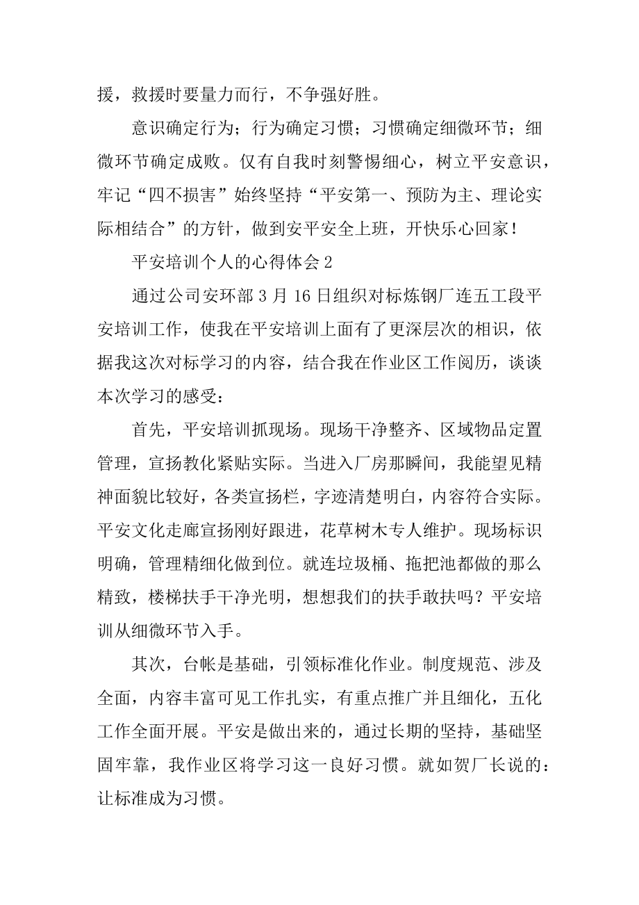 安全培训个人的心得体会精编.docx_第2页