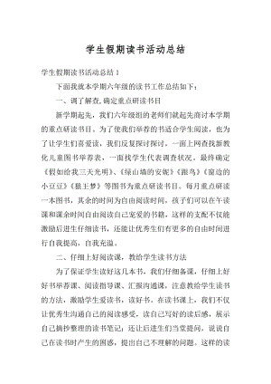 学生假期读书活动总结汇总.docx