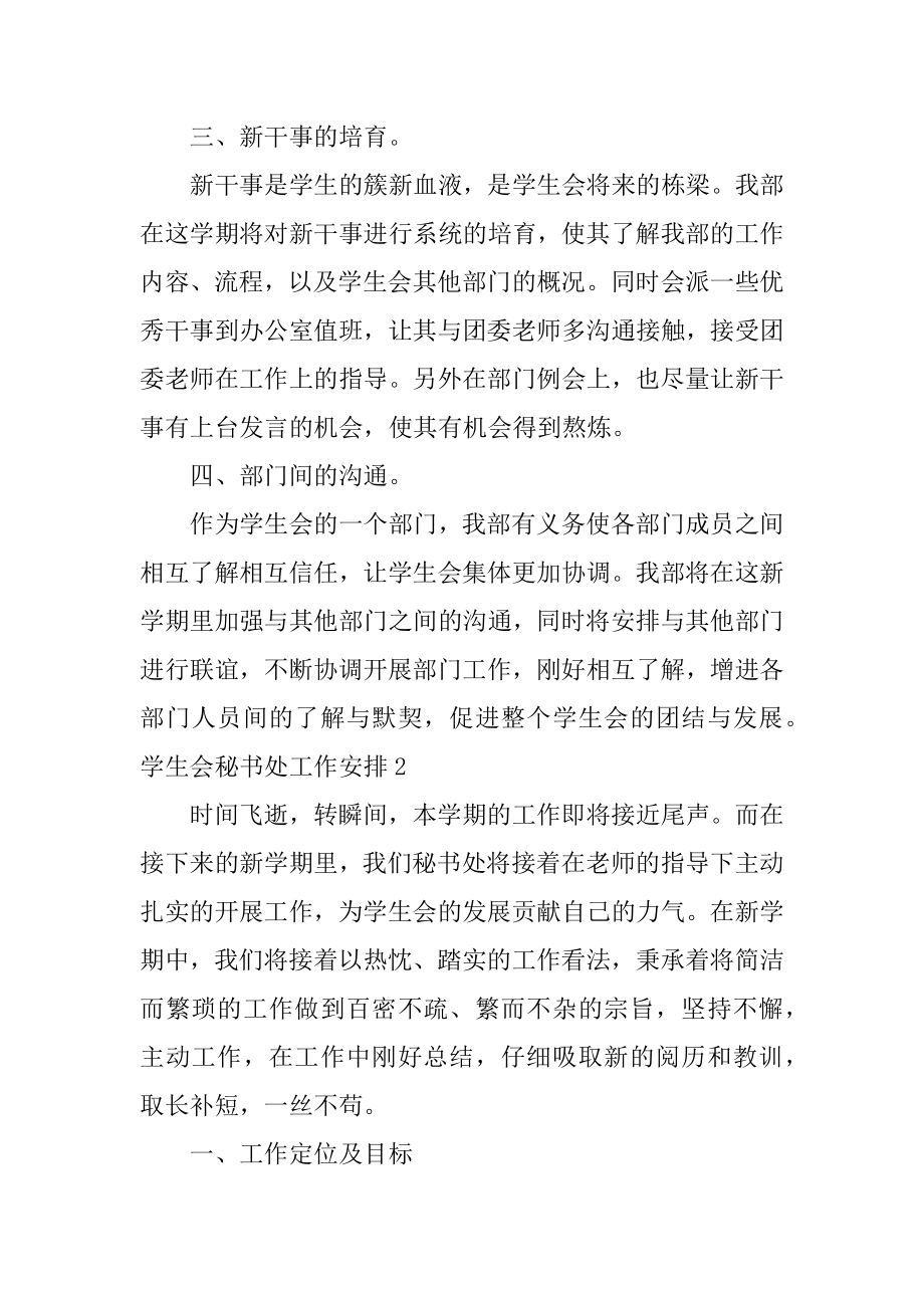 学生会秘书处工作计划例文.docx_第2页