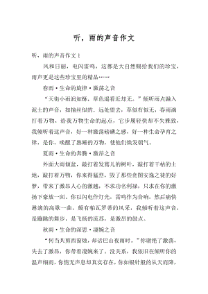 听雨的声音作文精编.docx