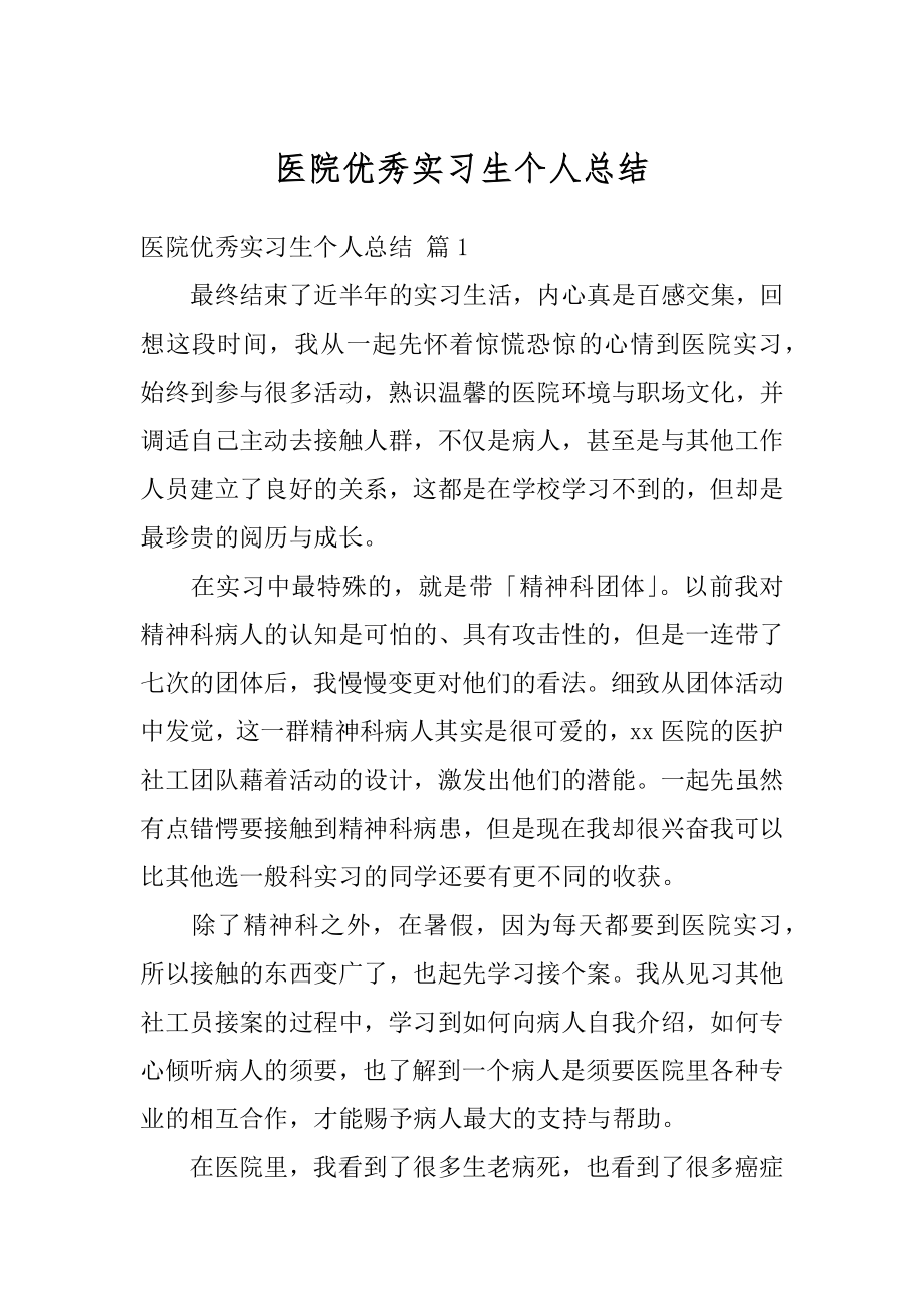 医院优秀实习生个人总结汇编.docx_第1页