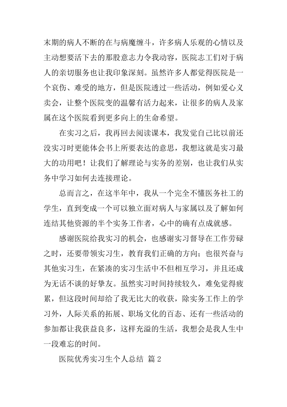 医院优秀实习生个人总结汇编.docx_第2页