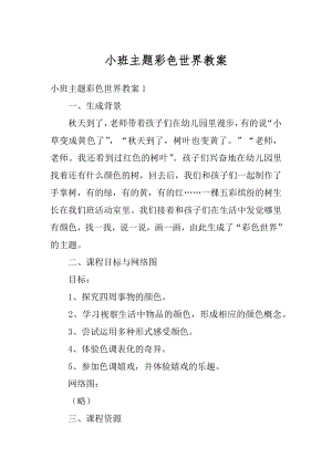 小班主题彩色世界教案汇总.docx