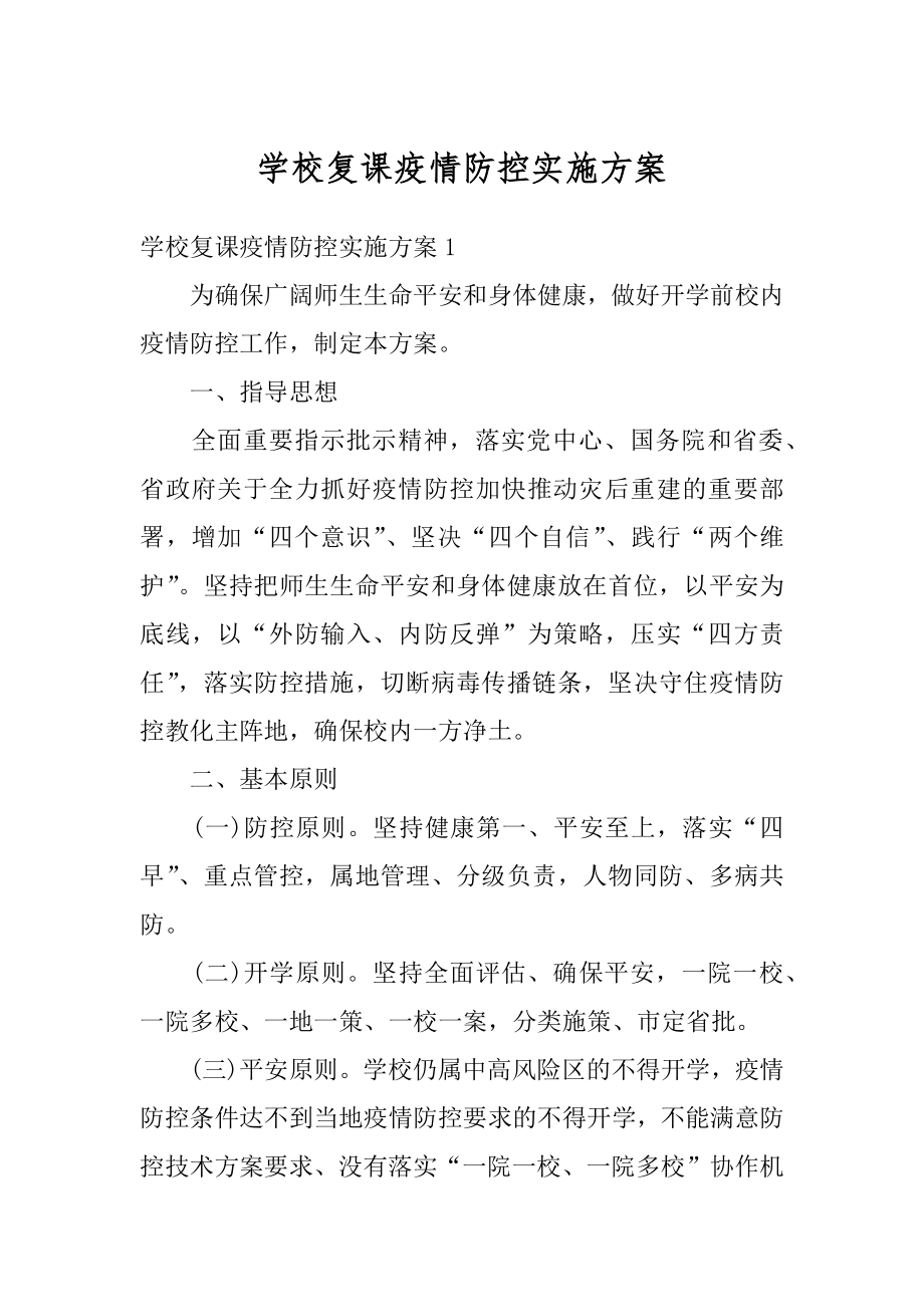 学校复课疫情防控实施方案汇总.docx_第1页