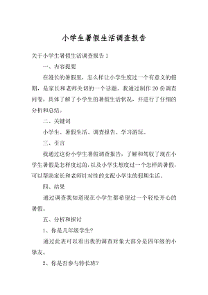 小学生暑假生活调查报告范例.docx