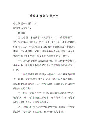 学生暑假家长通知书精编.docx