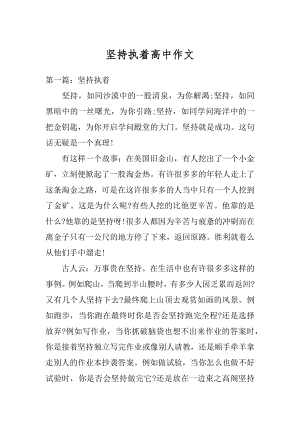 坚持执着高中作文汇总.docx