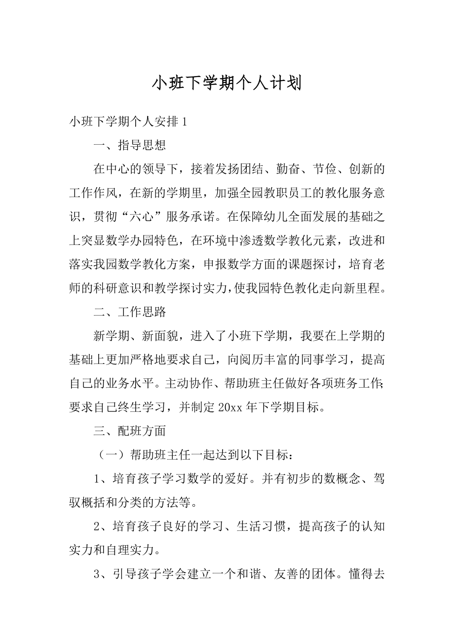 小班下学期个人计划汇编.docx_第1页