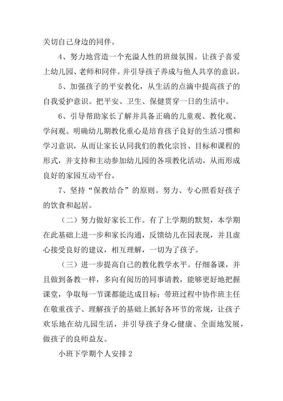 小班下学期个人计划汇编.docx_第2页