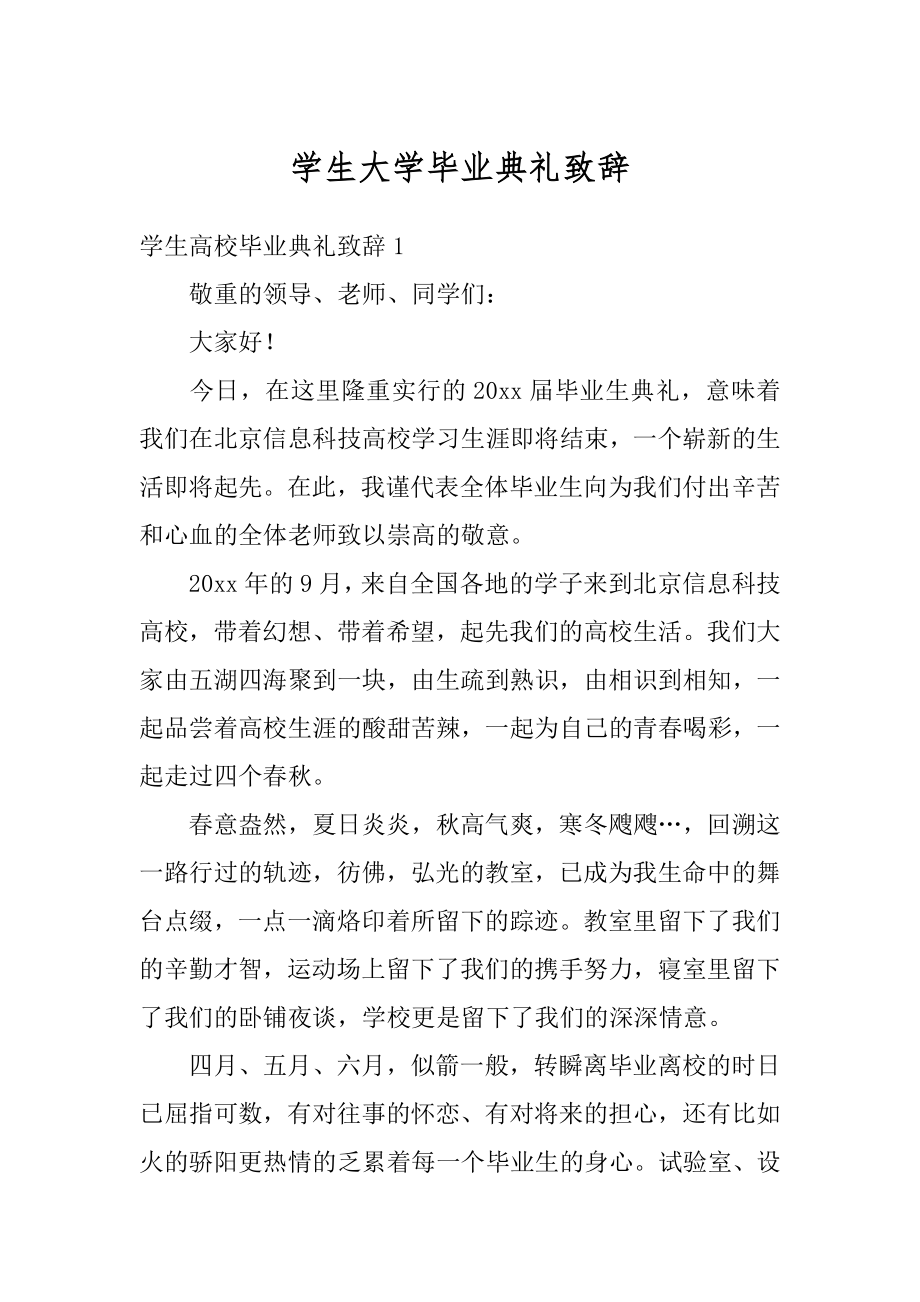 学生大学毕业典礼致辞精选.docx_第1页