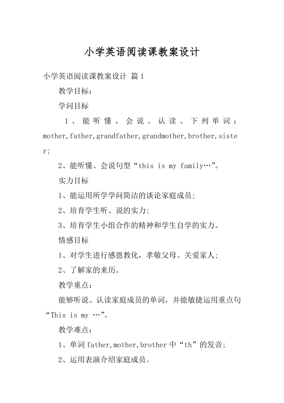 小学英语阅读课教案设计精品.docx_第1页