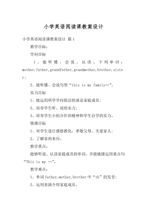 小学英语阅读课教案设计精品.docx