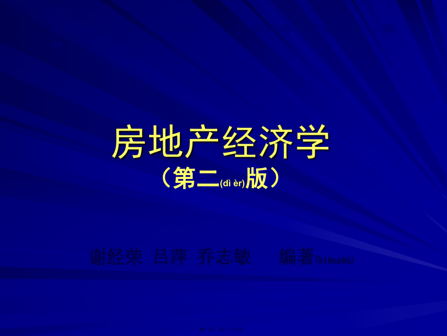 最新07房地产经济学(第二版) 第七章(共36张PPT课件).pptx_第1页