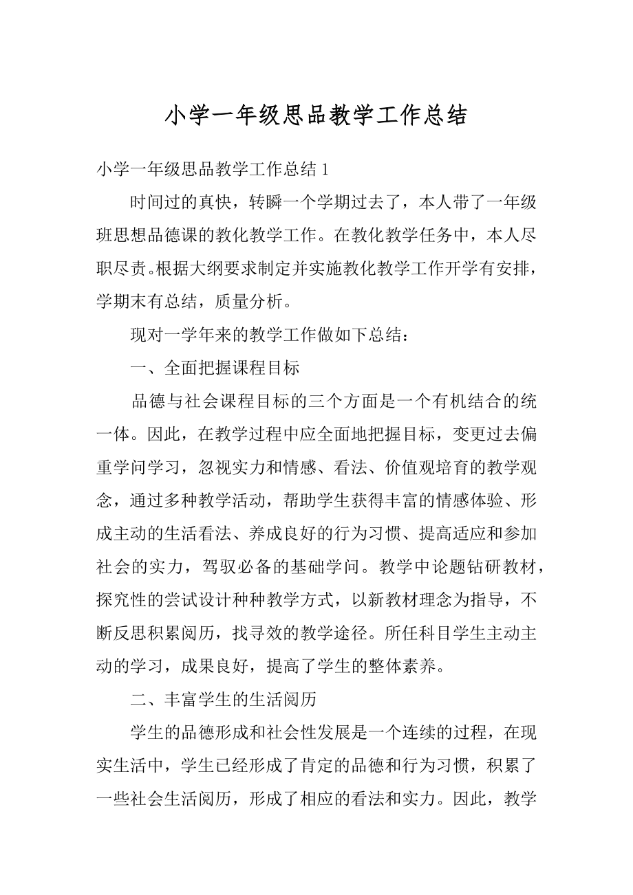 小学一年级思品教学工作总结范本.docx_第1页