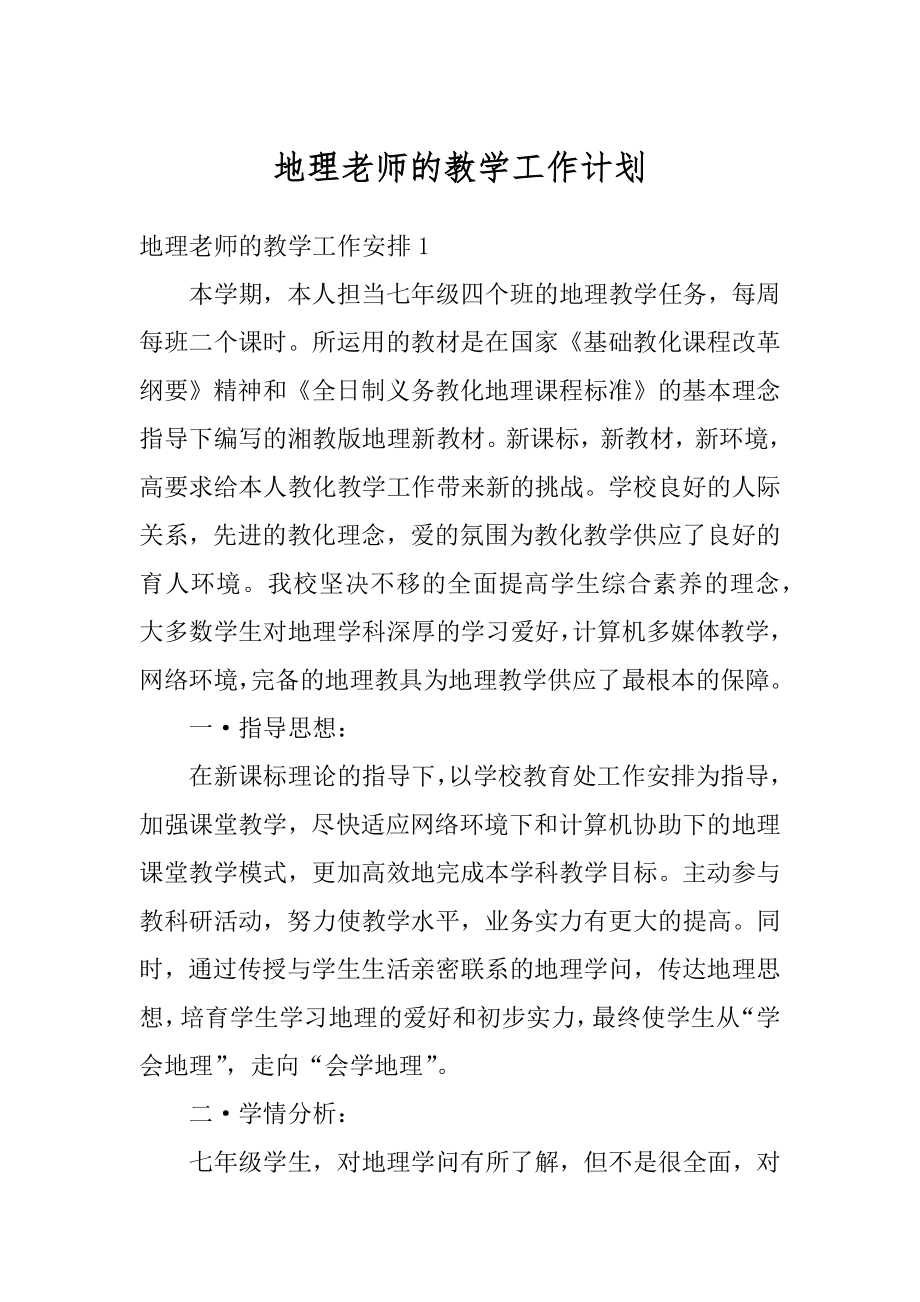 地理老师的教学工作计划最新.docx_第1页