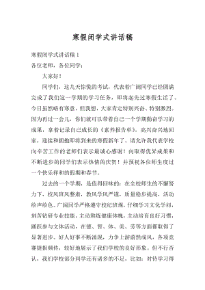 寒假闭学式讲话稿精品.docx