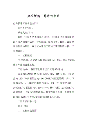 办公楼施工总承包合同例文.docx